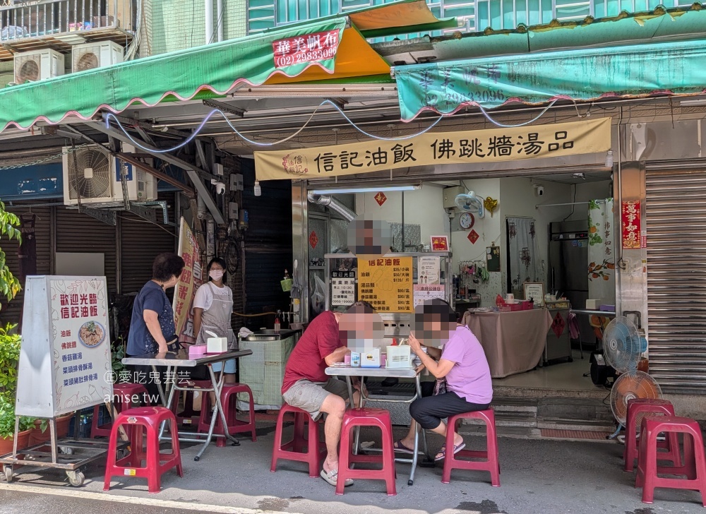 信記油飯，一個人也可以爽吃佛跳牆，捷運三重國小站美食(姊姊食記) @愛吃鬼芸芸