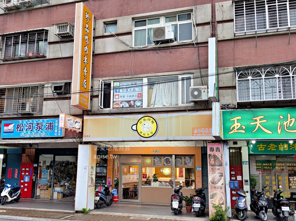 珍品餐飲坊鴨肉專賣店，米其林必比登推薦，新莊運動公園美食(姊姊食記) @愛吃鬼芸芸