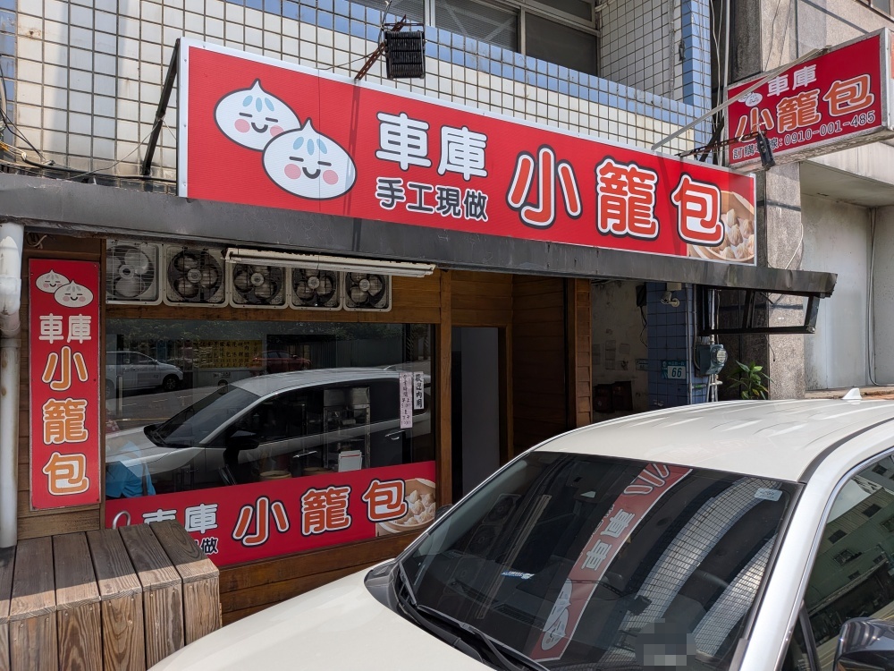 車庫小籠包，手工現做的美味早餐，北海岸三芝美食(姊姊食記) @愛吃鬼芸芸