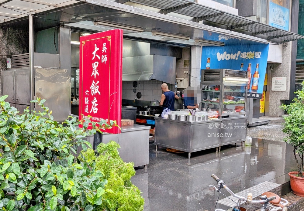 吳師大眾飯店，六條通裡的平價熱炒店，捷運中山站美食(姊姊食記) @愛吃鬼芸芸