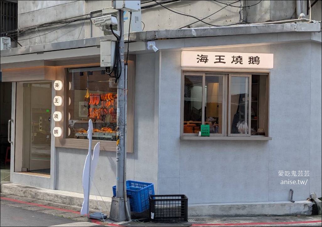海王燒鵝 遼寧店，新開幕燒臘店，我是衝著鵝腿便當來的！（南京復興美食） @愛吃鬼芸芸