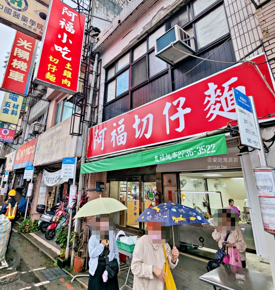 阿福切仔麵，其實熱炒菜色更是推薦，萬華美食(姊姊食記) @愛吃鬼芸芸