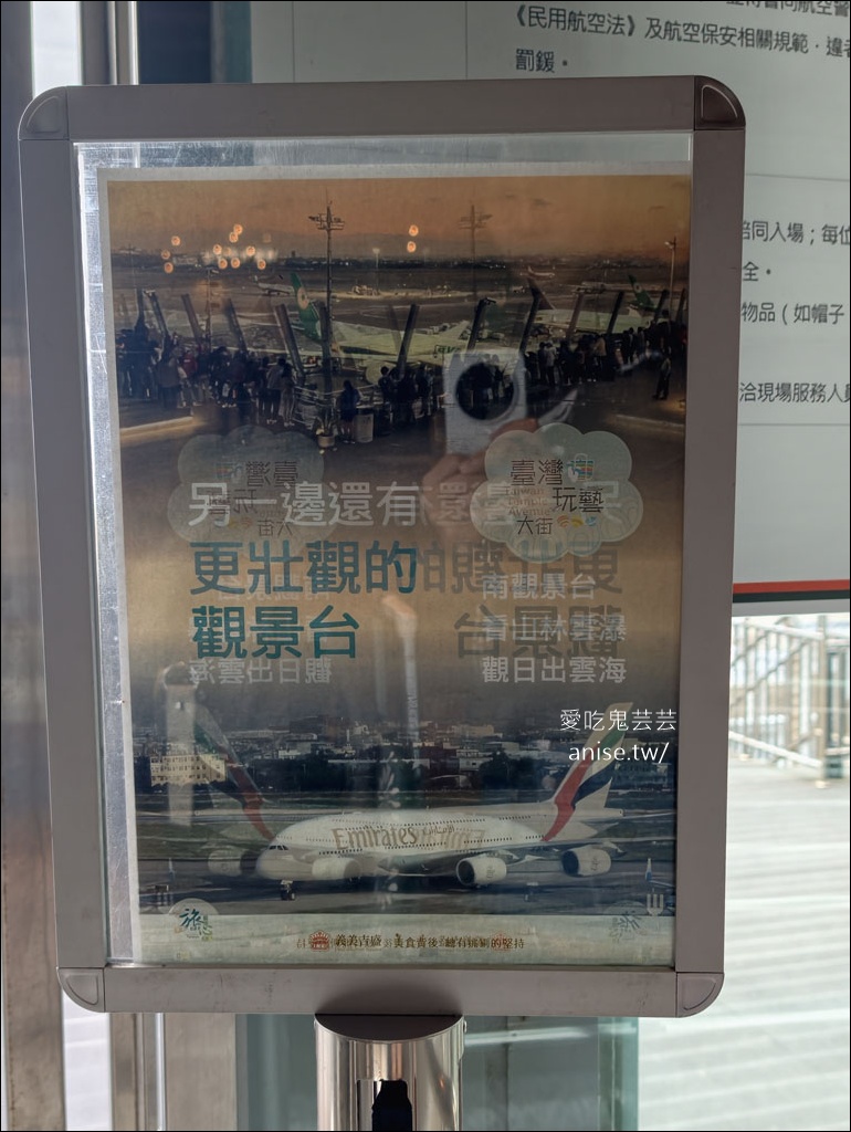 桃園機場觀景台(第二航廈)，免費看飛機起降 (有餐飲、伴手禮和充電區喔) @愛吃鬼芸芸